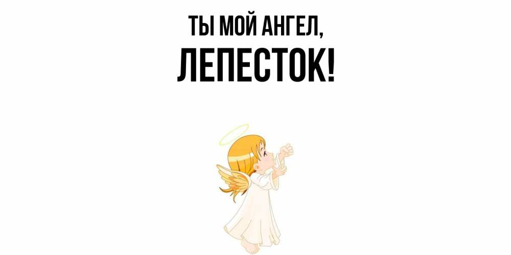 Картинка Ты мой ангел, лепесток