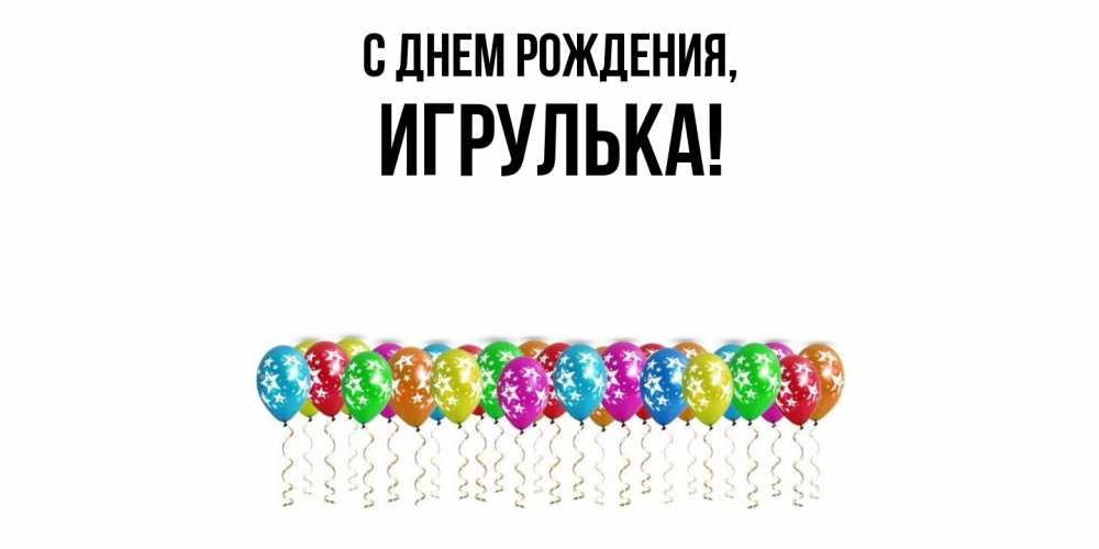Открытка  для любимых и родных. игрулька, С днем рождения  