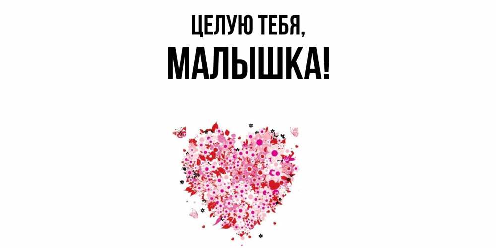 Открытка  для любимых и родных. малышка, Целую тебя  