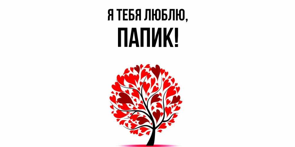 Открытка  для любимых и родных. папик, Я тебя люблю  