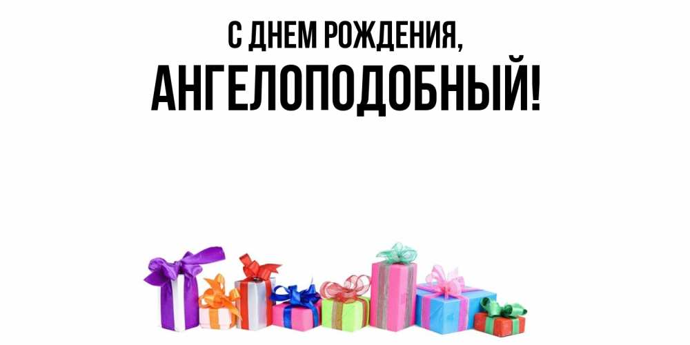 Открытка  для любимых и родных. ангелоподобный, С днем рождения  