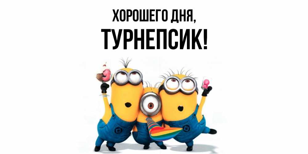 Открытка  для любимых и родных. турнепсик, Хорошего дня  