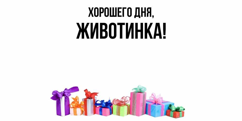 Открытка с именем, животинка, Хорошего дня