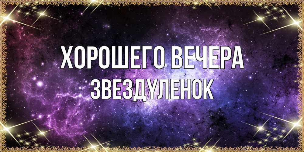 Картинка Хорошего вечера, звездyленок