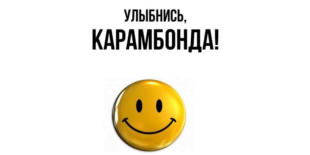 Картинка Улыбнись, карамбонда