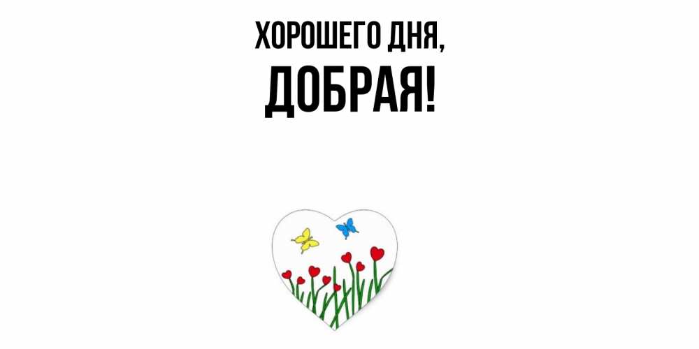 Открытка  для любимых и родных. добрая, Хорошего дня  