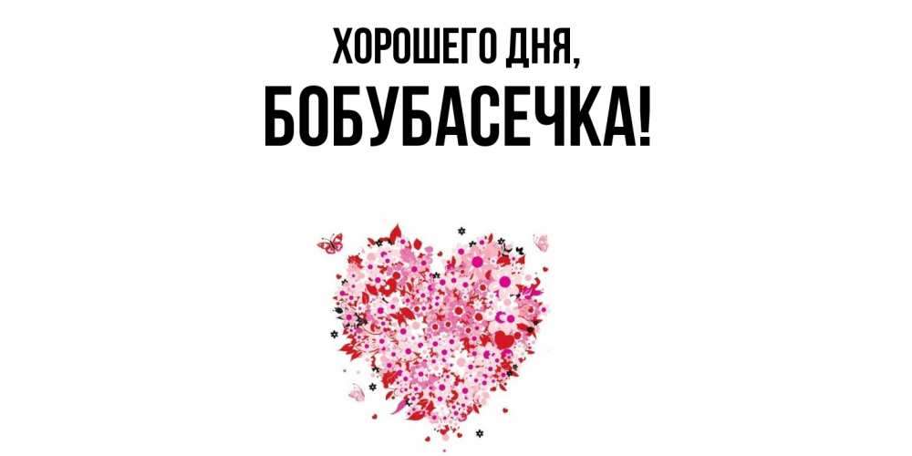 Открытка  для любимых и родных. бобубасечка, Хорошего дня  
