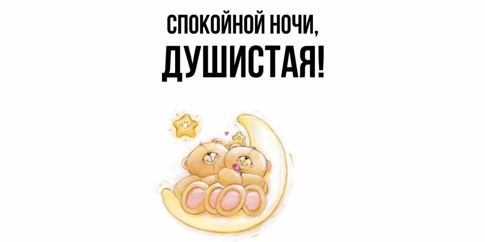 Открытка  для любимых и родных. душистая, Спокойной ночи  