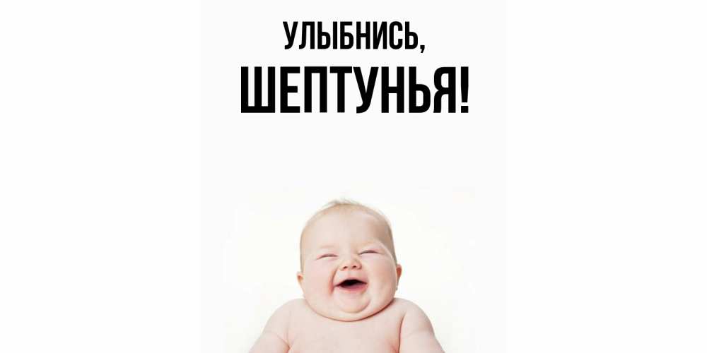 Открытка  для любимых и родных. шептунья, Улыбнись  