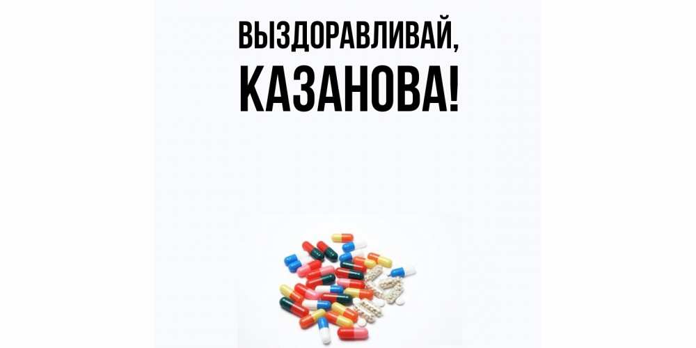 Открытка с именем, казанова, Выздоравливай