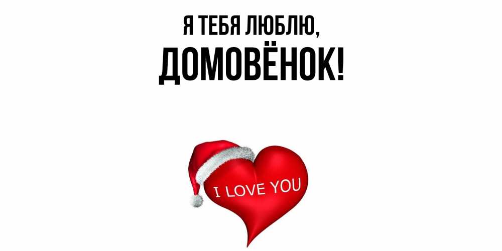 Открытка  для любимых и родных. домовёнок, Я тебя люблю  