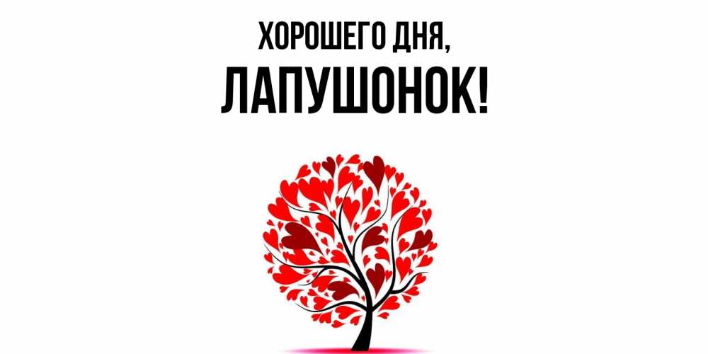 Открытка  для любимых и родных. лапушонок, Хорошего дня  
