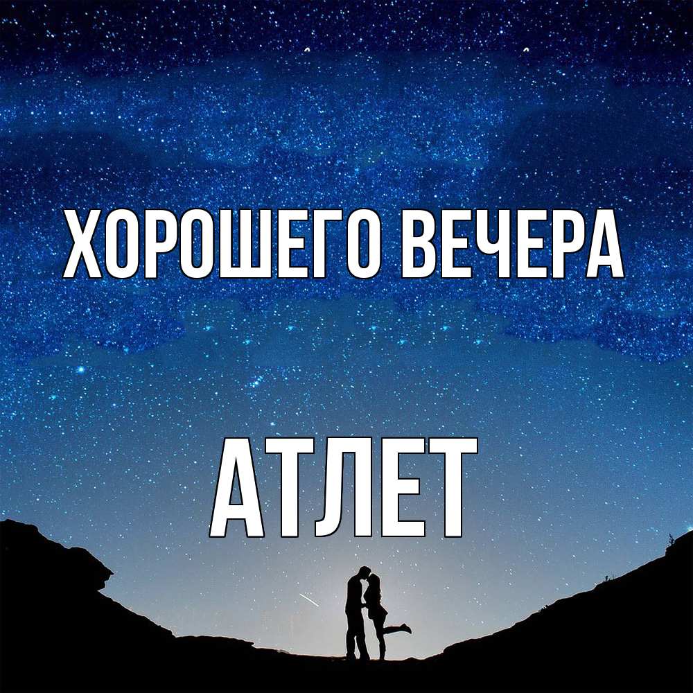 Открытка  для любимых и родных. атлет, Хорошего вечера  