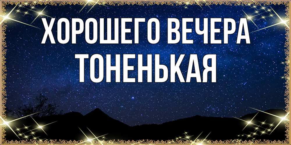 Открытка  для любимых и родных. тоненькая, Хорошего вечера  