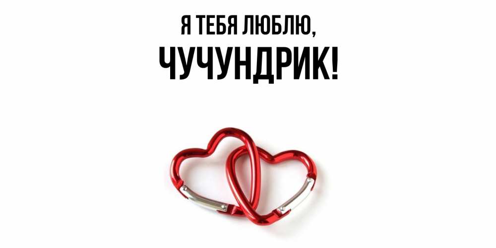 Открытка  для любимых и родных. чучундрик, Я тебя люблю  