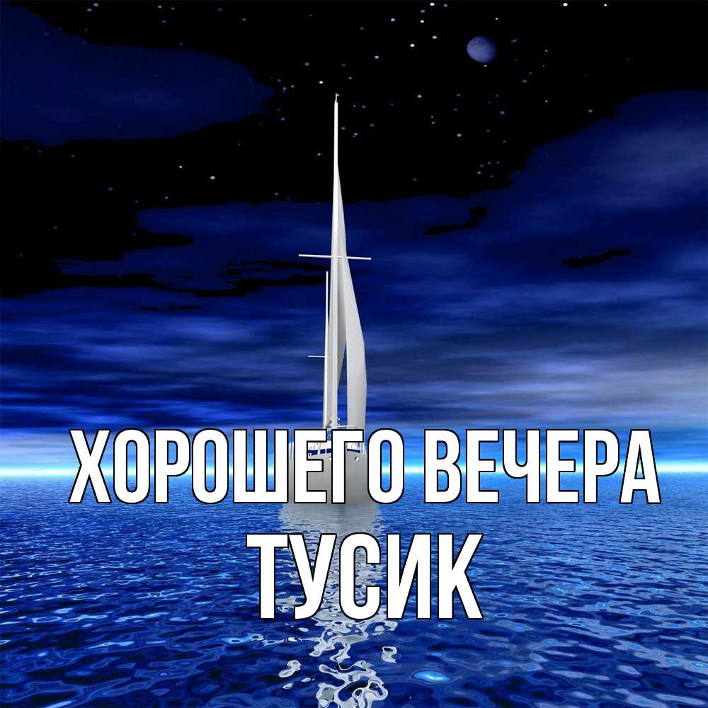 Открытка  для любимых и родных. тусик, Хорошего вечера  