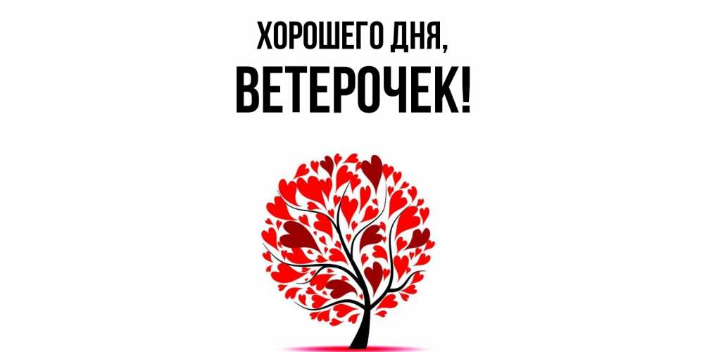 Открытка  для любимых и родных. ветерочек, Хорошего дня  