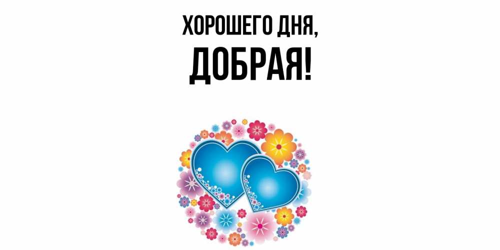 Открытка  для любимых и родных. добрая, Хорошего дня  