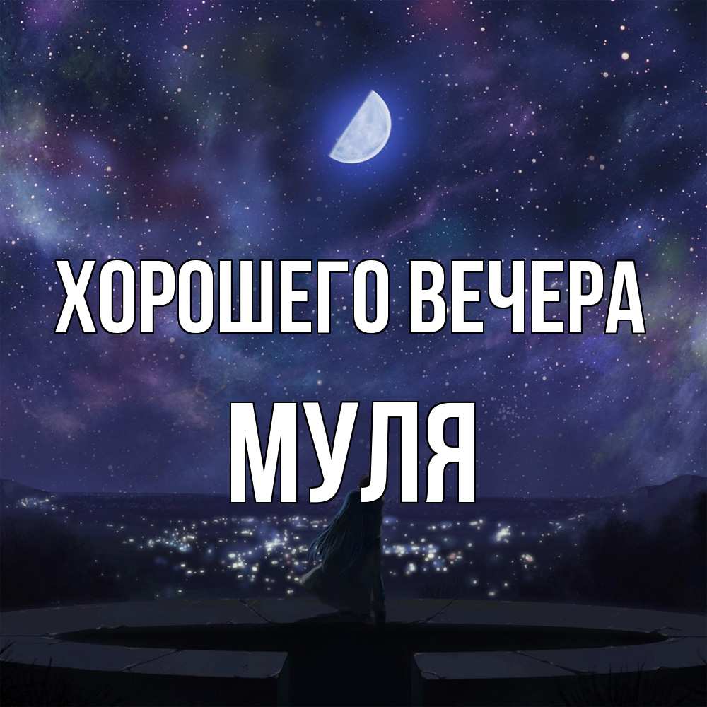 Открытка  для любимых и родных. муля, Хорошего вечера  