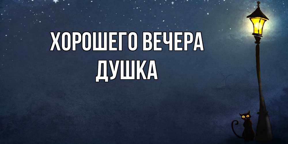 Картинка Хорошего вечера, душка