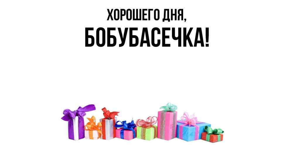 Открытка  для любимых и родных. бобубасечка, Хорошего дня  