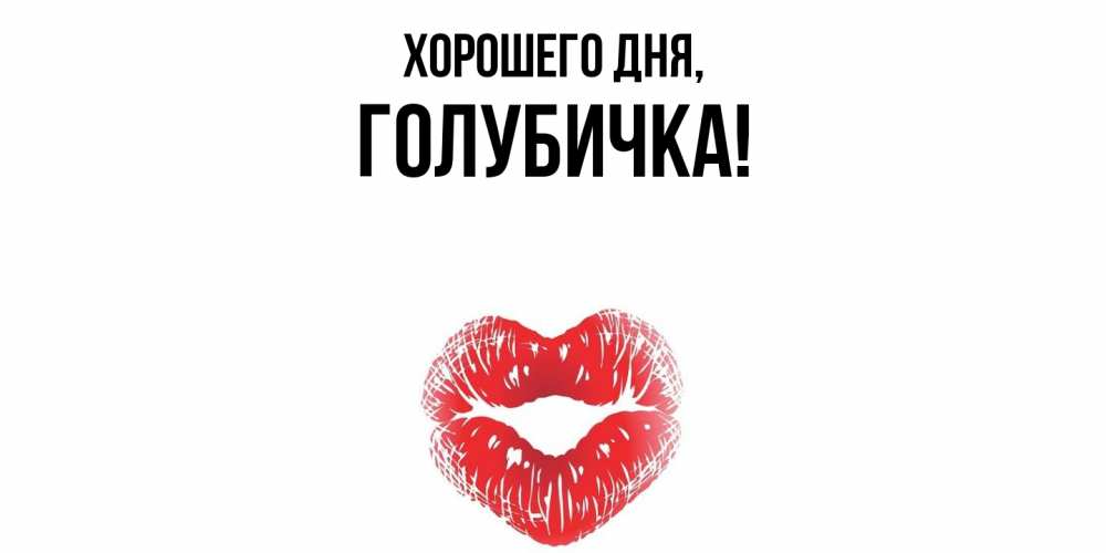 Открытка  для любимых и родных. голубичка, Хорошего дня  