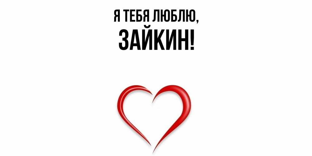 Открытка  для любимых и родных. зайкин, Я тебя люблю  