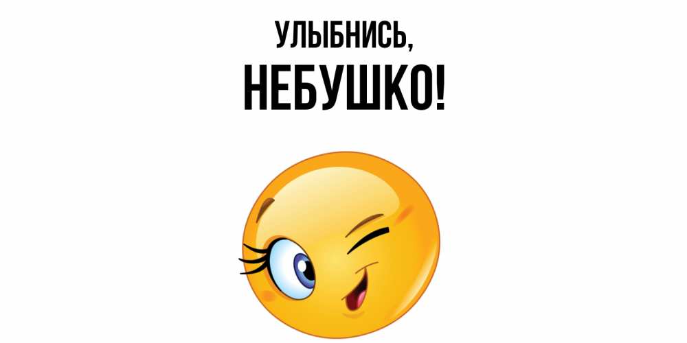 Открытка  для любимых и родных. небушко, Улыбнись  