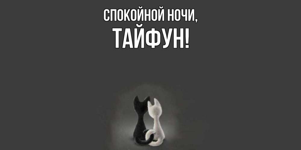 Открытка  для любимых и родных. тайфун, Спокойной ночи  