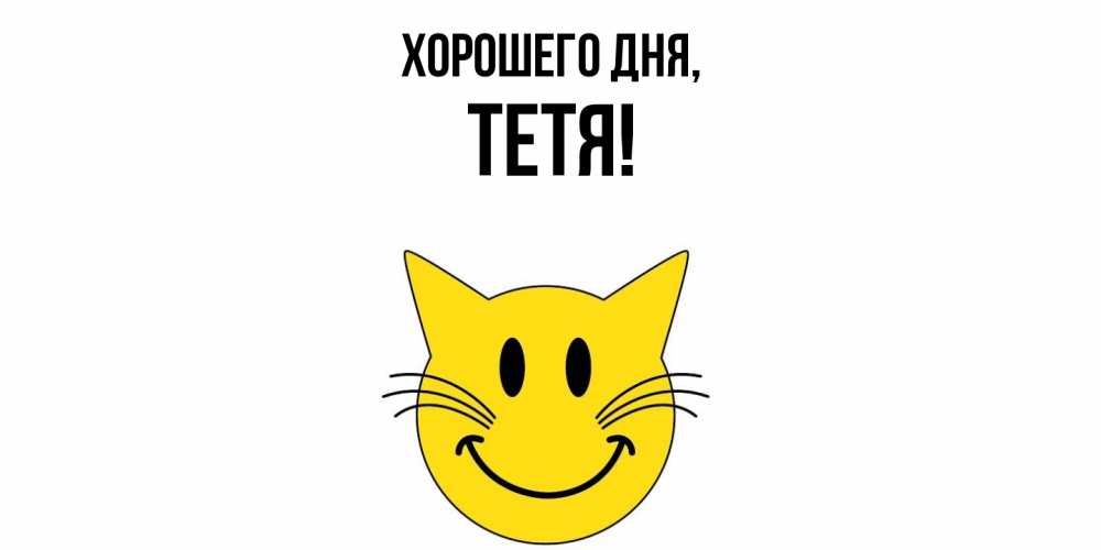 Картинка Хорошего дня, Тетя