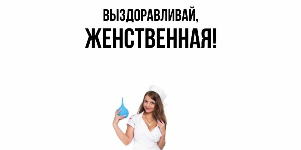 Картинка Выздоравливай, женственная