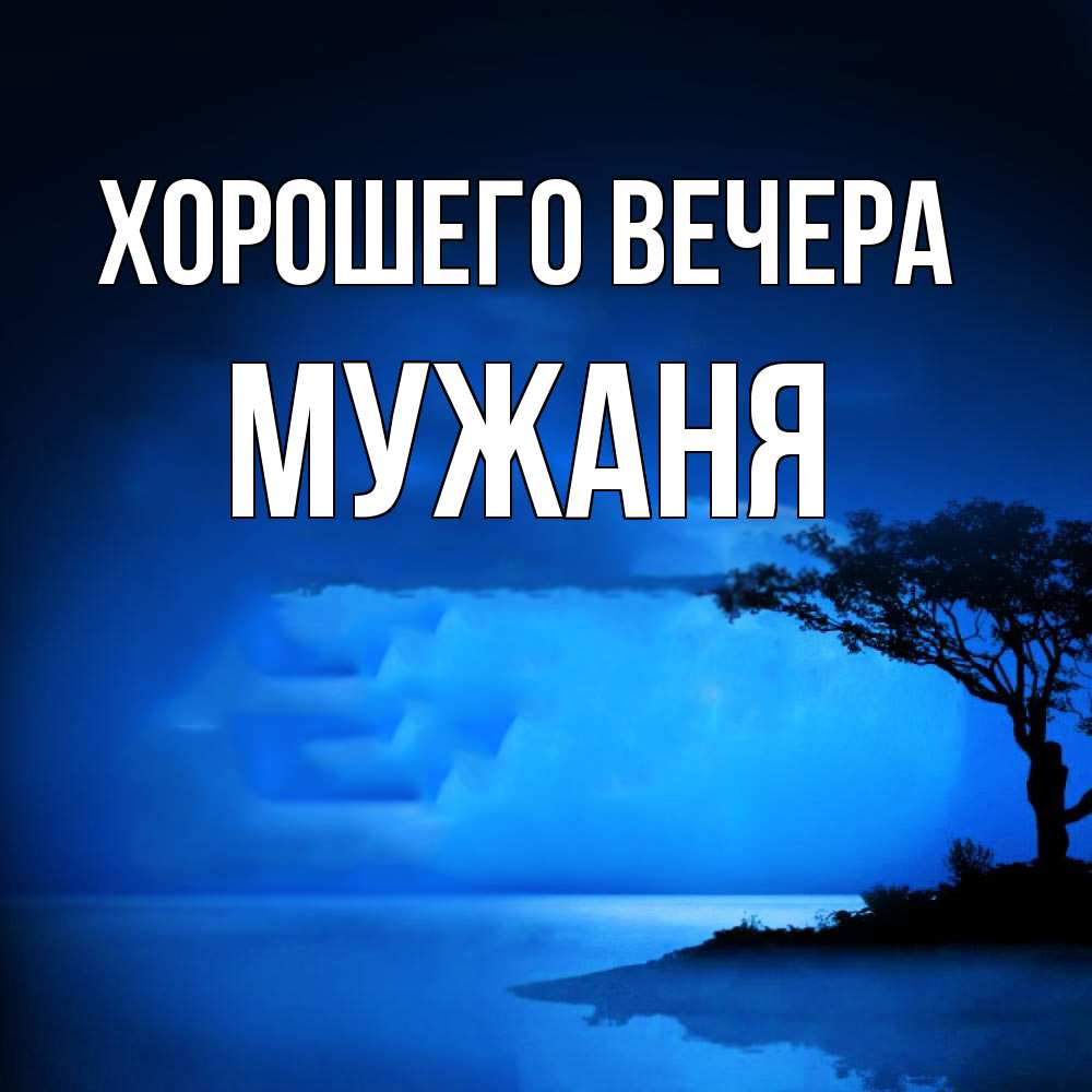 Картинка Хорошего вечера, мужаня