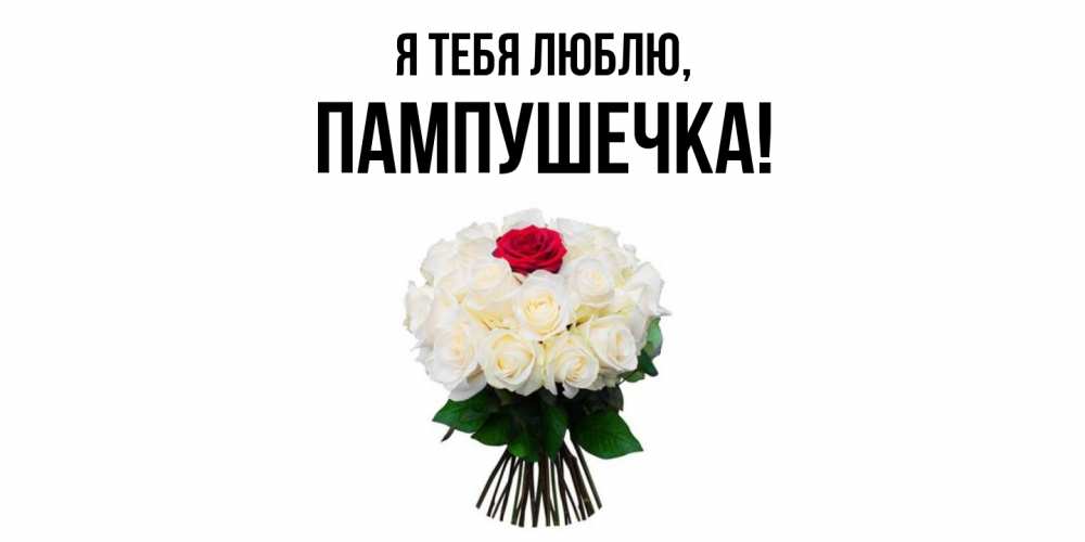 Открытка  для любимых и родных. пампушечка, Я тебя люблю  
