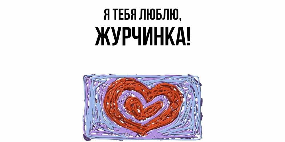 Картинка Я тебя люблю, журчинка