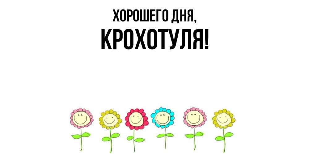 Открытка  для любимых и родных. крохотуля, Хорошего дня  