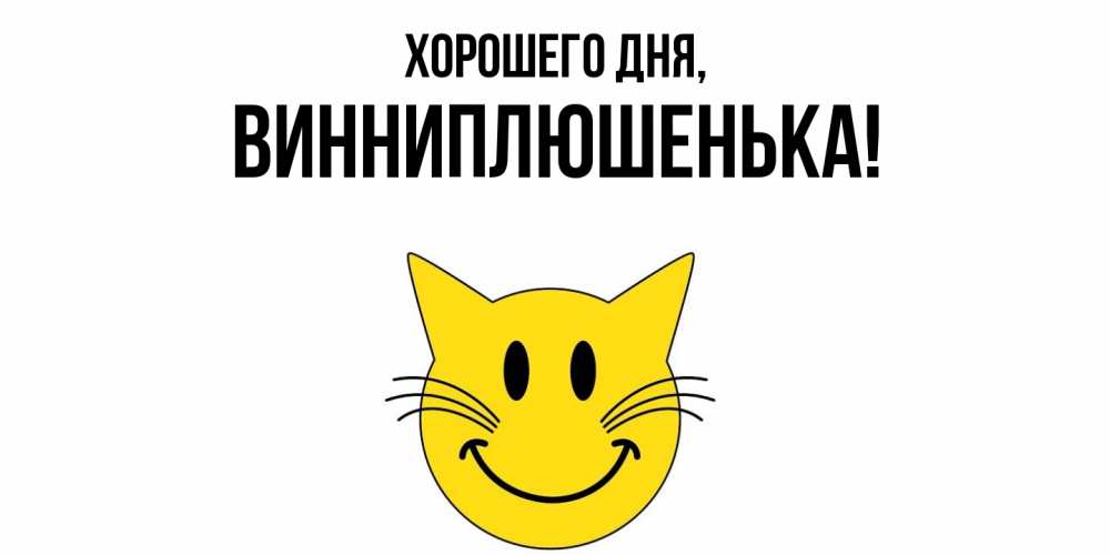 Открытка  для любимых и родных. винниплюшенька, Хорошего дня  