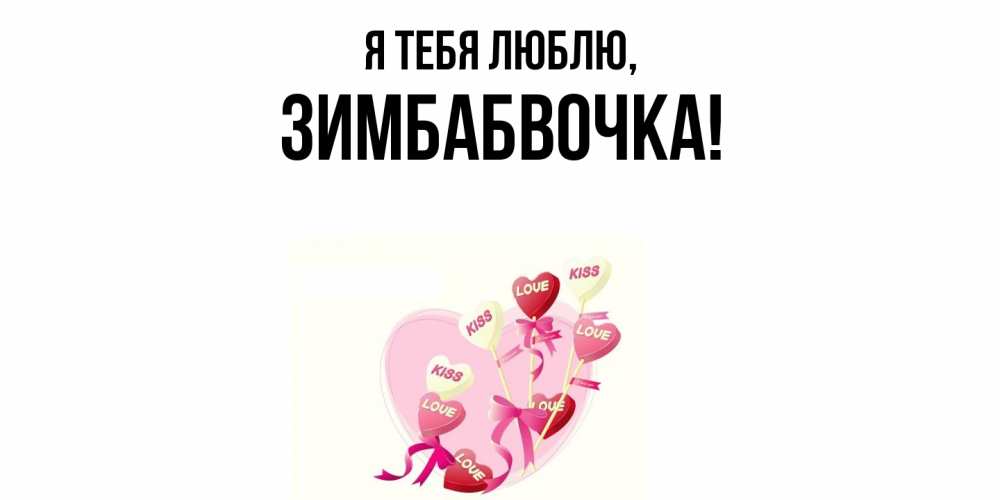Открытка  для любимых и родных. зимбабвочка, Я тебя люблю  