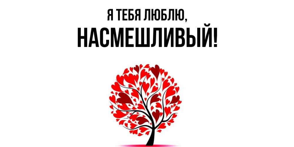 Открытка  для любимых и родных. насмешливый, Я тебя люблю  