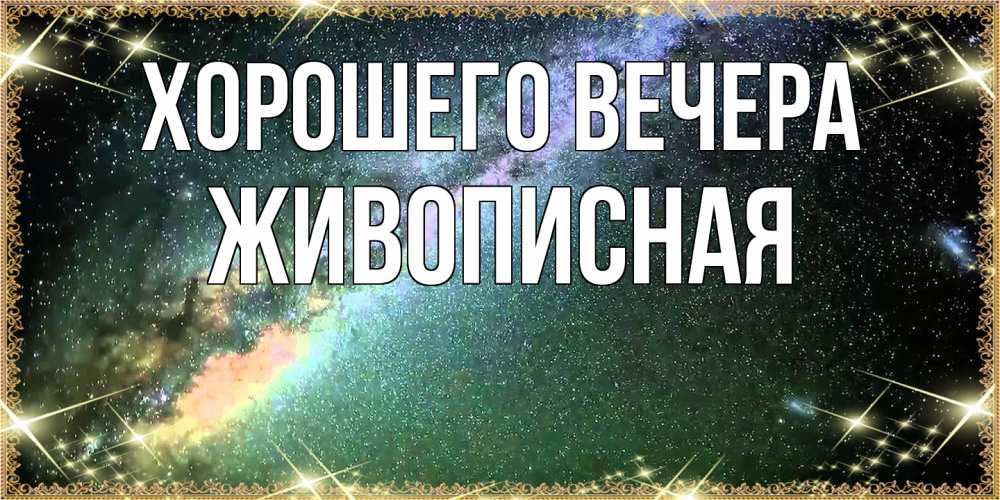 Открытка  для любимых и родных. живописная, Хорошего вечера  