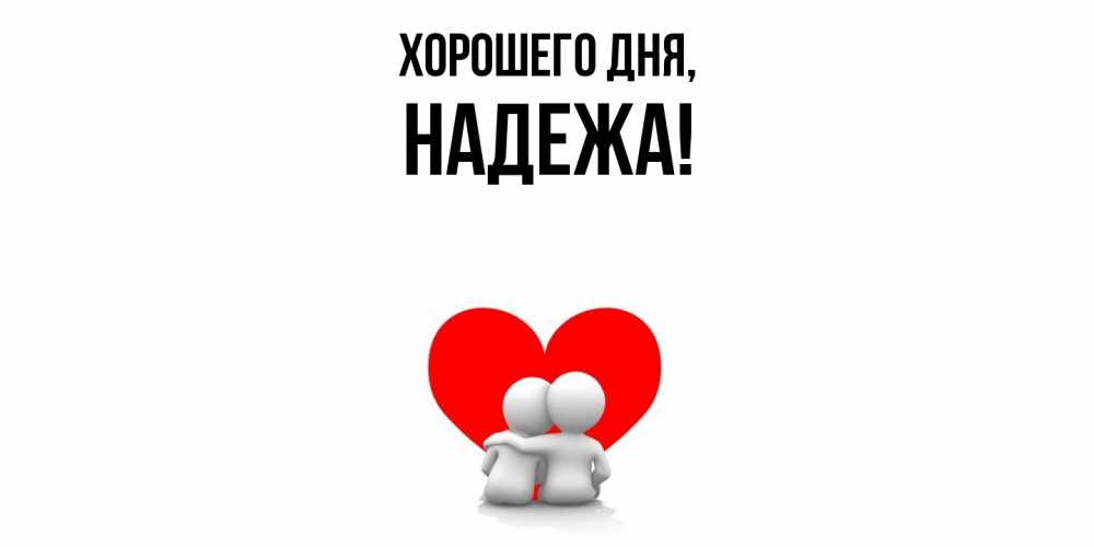 Открытка  для любимых и родных. надежа, Хорошего дня  