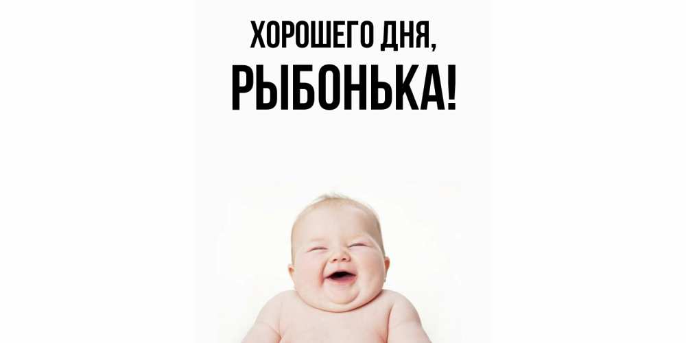 Открытка  для любимых и родных. рыбонька, Хорошего дня  