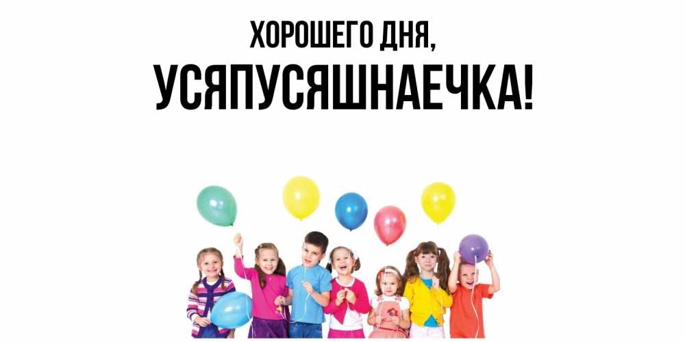 Открытка  для любимых и родных. усяпусяшнаечка, Хорошего дня  