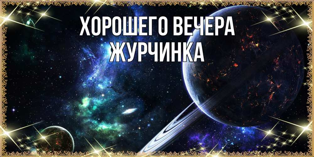 Картинка Хорошего вечера, журчинка
