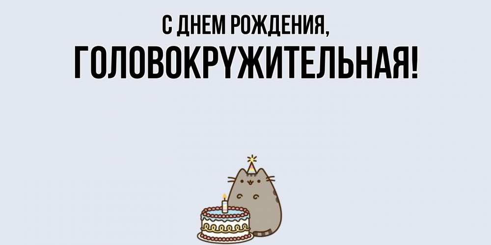 Открытка  для любимых и родных. головокpyжительная, С днем рождения  