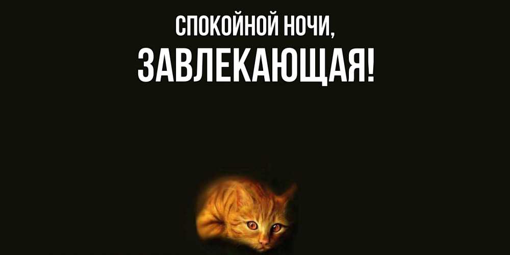 Открытка  для любимых и родных. завлекающая, Спокойной ночи  