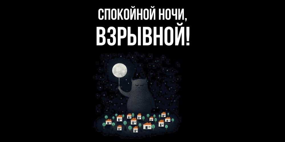 Открытка  для любимых и родных. взрывной, Спокойной ночи  