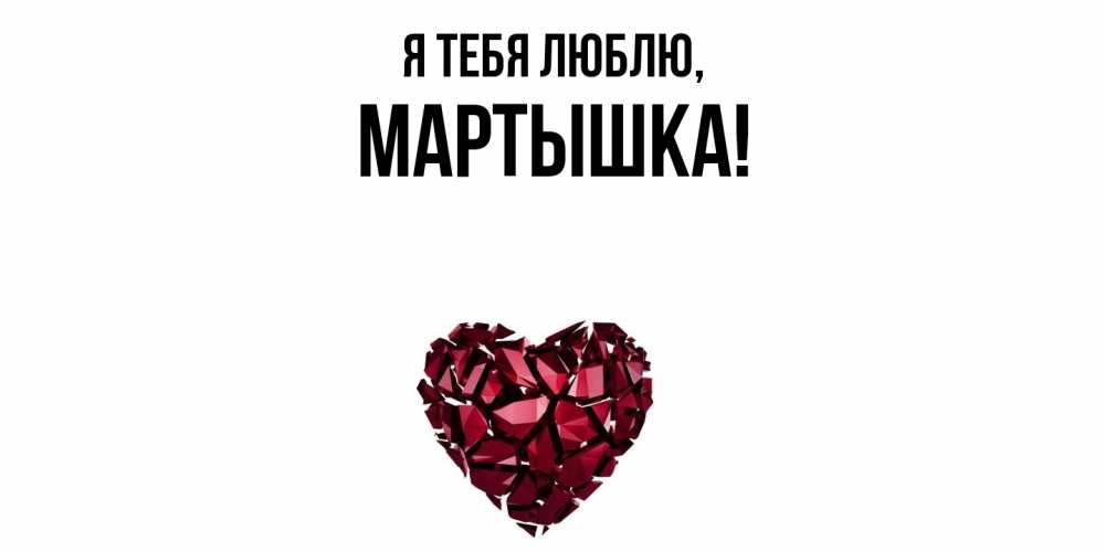 Открытка  для любимых и родных. мартышка, Я тебя люблю  