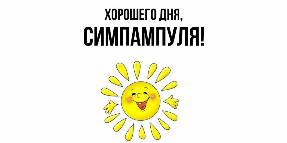 Открытка  для любимых и родных. симпампуля, Хорошего дня  