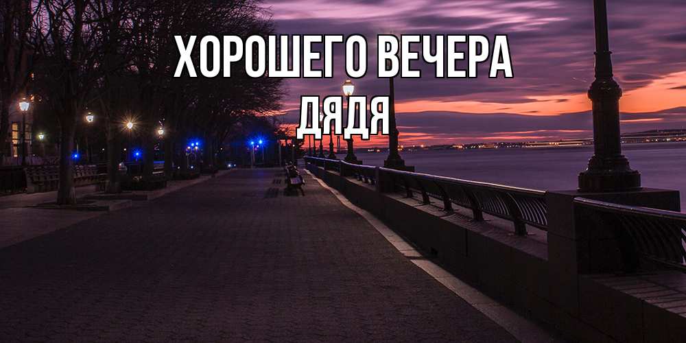 Картинка Хорошего вечера, Дядя