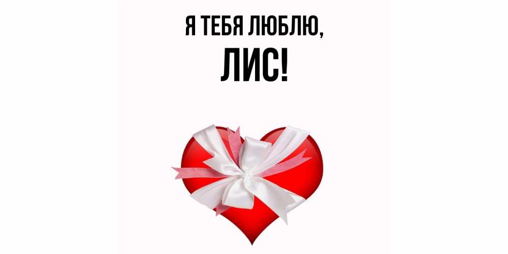 Открытка  для любимых и родных. лис, Я тебя люблю  